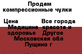 Продам компрессионные чулки  › Цена ­ 3 000 - Все города Медицина, красота и здоровье » Другое   . Московская обл.,Пущино г.